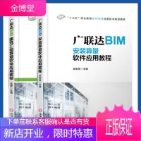 广联达BIM安装算量软件应用教程+广联达BIM建筑工程算量软件应用教程 全套2本 BIM应用软件技术