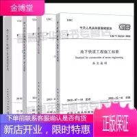 GBT502992018地下铁道工程施工质量验收标准+GBT513102018地下铁道工程施工标准