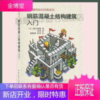 钢筋混凝土结构建筑入门 [日]原口秀昭 著 9787112193189 图解建筑知识问答系列 钢筋