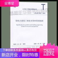 T/LESC 003-2019 装配式建筑工程技术资料管理规程 山东省工程建设团体标准 山东省工程建