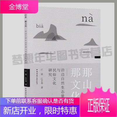 那山水那文化—沿边自然生态景观与民俗文化研究 江波 江芷易著 大新县自然景观研究 大新县民俗文化研究