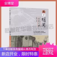北京胡同文化之旅 李明德主编 9787507431896 北京胡同文化介绍 中国城市出版社