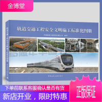 轨道交通工程安全文明施工标准化图册 济南轨道交通集团有限公司编著 地下铁道施工现场标准化管理图集