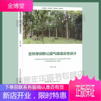 亚热带郊野公园气候适应性设计 方小山著 9787112241132 亚热带郊区公园气候环境舒适性园林