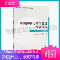 中国数字化城市管理发展报告2018 中国城市科学研究会编 9787507431988 数字技术应用