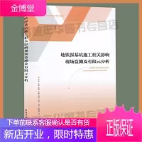 地铁深基坑施工相关影响现场监督及有限元分析 李兵 孙威 周博等著 新时代土木工程新技术应用丛书