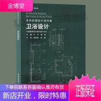 [饶良修丛书主编]室内细部设计资料集:卫浴设计 王芳 杨琳主编 卫生间室内装饰设计 浴室室内装饰设计