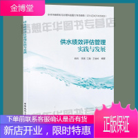 供水绩效评估管理实践与发展 韩伟 李爽 江瀚 王俊岭编著 9787112241521 供水管理评估