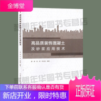 高品质装饰混凝土及砂浆应用技术 廖娟 张涛 钟志强 编著 9787112236565 装饰混凝土研究