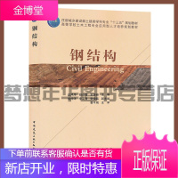 高等学校土木工程专业应用型人才培养规划教材 钢结构 9787112246472 赵风华 中国建筑工业