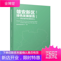 雄安新区绿色发展报告(2017—2019)——新生城市的绿色初心 中国城市出版社