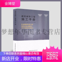 建筑装饰工程施工手册 陆军 叶远航 杨一夫 周洁主编 9787112247592 中国建筑工业出版社