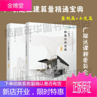 [套装2本]广联达算量应用宝典—土建篇+案例篇 广联达课程委员会编 广联达土建算量精通宝典