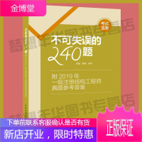 不可失误的240题——附2019年一级注册结构工程师真题参考答案 陈嵘 苏丹主编 结构工程师考试辅导