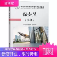 保安员-五级 保安员国家职业资格评价培训教程 公安部治安管理局组织编写 原初级保安员技能等级