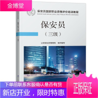 保安员-三级 保安员国家职业资格评价培训教程 公安部治安管理局组织编写 原高级保安员技能等级