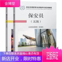 2020年新版 保安员 国家职业培训教材 基础知识+五级 公安部治安管理局 组织编写 保安员培训教材