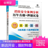 2020年全国注册消防工程师资格考试教材配套用书 消防安全案例分析历年真题+押题试卷 注册消防师辅导
