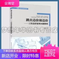 跳出造价做造价:工程造价疑难问题解析 胡跃 全过程工程造价管理实操系列9787112249305