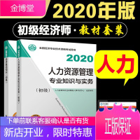 赠题库 2020年初级经济师考试套装 教材2本 经济基础知识+人力资源管理专业知识与实务(初级)