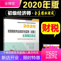 赠题库 2020年全国专业技术资格考试辅导用书 财政税收专业知识与实务(初级)全真模拟测试