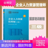 2020年新版 企业人力资源管理师考试 企业人力资源管理师(三级)国家职业资格培训教程企业人力资源