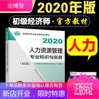 赠题库 2020年全国经济专业技术资格考试辅导用书 人力资源管理专业知识与实务(初级) 初级经济师