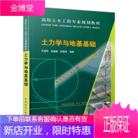 土力学与地基基础 王建华 张璐璐 陈锦剑编著 9787112138043 搞笑土木工程专业规划教材