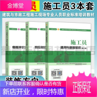 八大员教材 施工员第二版全套3本 装饰方向 通用与基础知识+岗位知识与专业技能+考核评价大纲及习题集