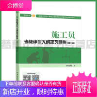 八大员施工员(市政方向)考核评价大纲及习题集(第二版)建筑与市政工程施工现场专业人员职业标准培训教材