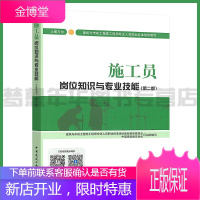 八大员施工员(土建方向)岗位知识与专业技能(第二版) 建筑与市政工程施工现场专业人员职业标准培训教材