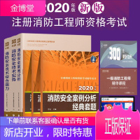 赠课程题库 2020年注册消防工程师考试 教材+经典套题全6本 消防安全技术实务+综合能力+案例分析