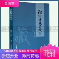 70件审计藏品故事 张俊主编 9787511929624 中国时代经济出版社