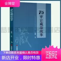 70件审计藏品故事 张俊主编 9787511929624 中国时代经济出版社