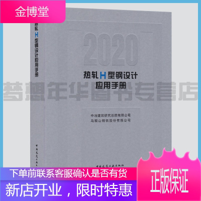 热轧H型钢设计应用手册 9787112252596 建筑材料 热轧型钢设计技术手册 中国建筑工业出版