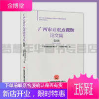 广西审计重点课题论文集-2018 广西壮族自治区审计厅 广西审计学会编 9787511929891