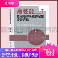 高性能直流电源系统稳定性设计方法 贾鹏宇著 9787112252657 直流电源电力系统稳定研究