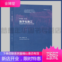 数字化施工 龚剑 房霆宸著 9787112231898 数字建造|施工卷 数字化技术 建筑施工技术