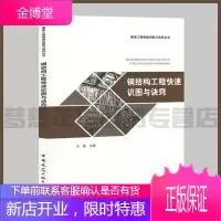 钢结构工程快速识图与诀窍 王雷主编 钢结构建筑工程建筑制图识图 建筑工程快速识图与诀窍丛书
