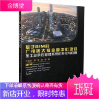 基于BIM的广州周大福金融中心项目施工总承包管理的开发与应用 叶浩文 邹 俊 孙 晖