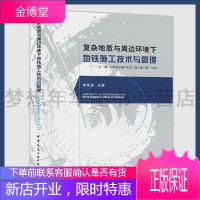 复杂地质与周边环境下地铁施工技术与管理——以“厦门市轨道交通2号线二期土建工程”为例