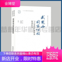 武夷山国家公园与自然保护地群落规划研究 杨锐 赵智聪 庄优波著 国家公园与自然保护地研究书系