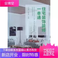 住宅装饰装修一本通