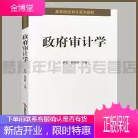 政府审计学 尹平 郑石桥主编 9787511915641 高等院校审计系列教材 中国时代经济出版社