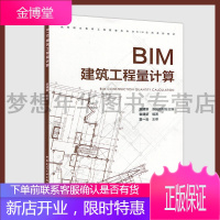 BIM建筑工程量计算 9787112252848 袁建新 中国建筑工业出版社