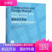 建造设计手册:无障碍及导向设计 建筑工业