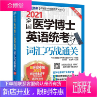 全国医学博士英语统考词汇巧战通关 梁莉娟 张秀峰 2021考研 考博统考 高校自主命题