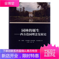 园林的诞生:西方造园理念发展史/书籍/建筑/园林景观