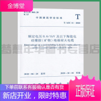T/ASC 11-2020额定电压0.6/1KV及以下陶瓷化硅橡胶(矿物)绝缘耐火电缆 中国建筑学会