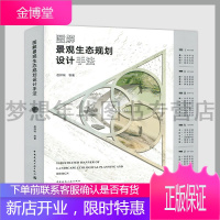 图解景观生态规划设计手法 岳邦瑞 月饼宝盒系列丛书 9787112245154 中国建筑工业出版社
